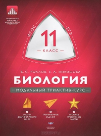 Обложка книги Биология 11 класс. Модульный триактив-курс, Автор Рохлов В.С. Никишова Е.А., издательство Национальное образование | купить в книжном магазине Рослит