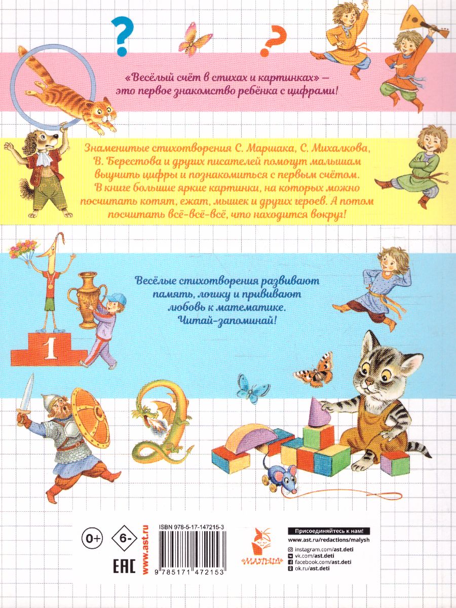 Обложка Весёлый счёт в стихах и картинках /Читай-запоминай! , издательство АСТ | купить в книжном магазине Рослит