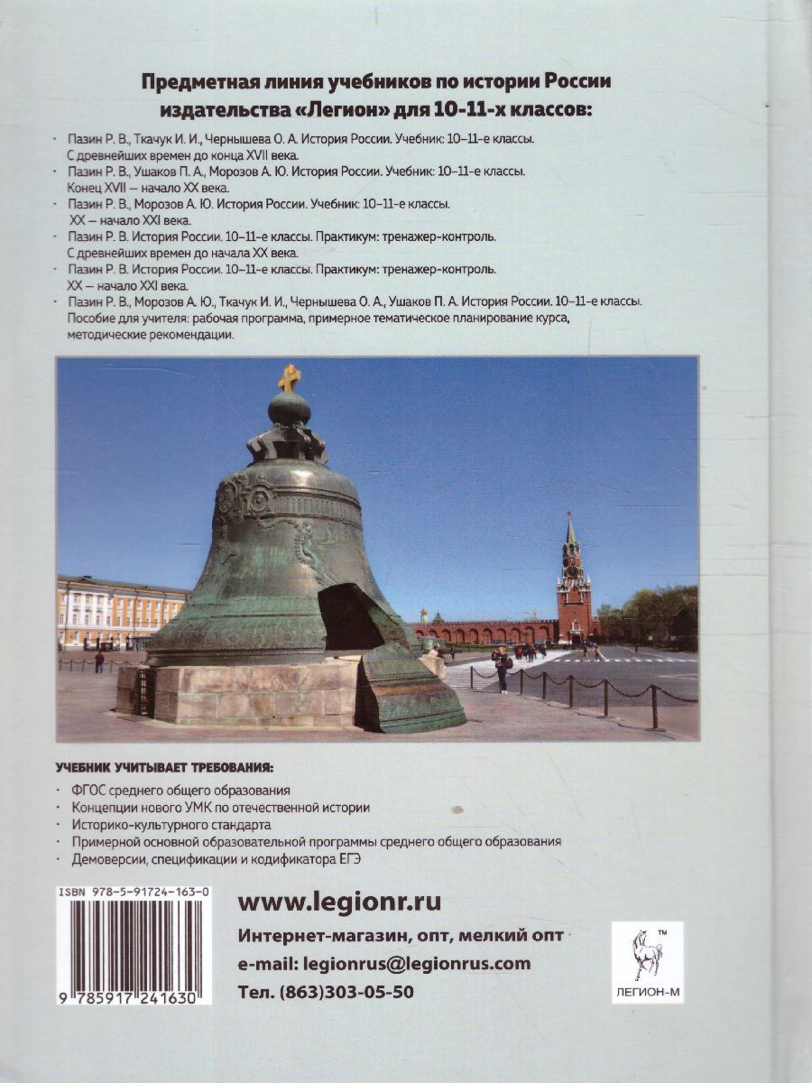 Обложка книги История России 10-11 классы. Конец XVII - начало XX века. Учебник, Автор Пазин Р.В. Ушаков П.А. Морозов А.Ю., издательство ЛЕГИОН | купить в книжном магазине Рослит