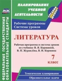 Обложка книги Литература 7 класс. Рабочая программа и система уроков по учебнику Коровиной. ФГОС, Автор Чермашенцева О.В., издательство Учитель | купить в книжном магазине Рослит