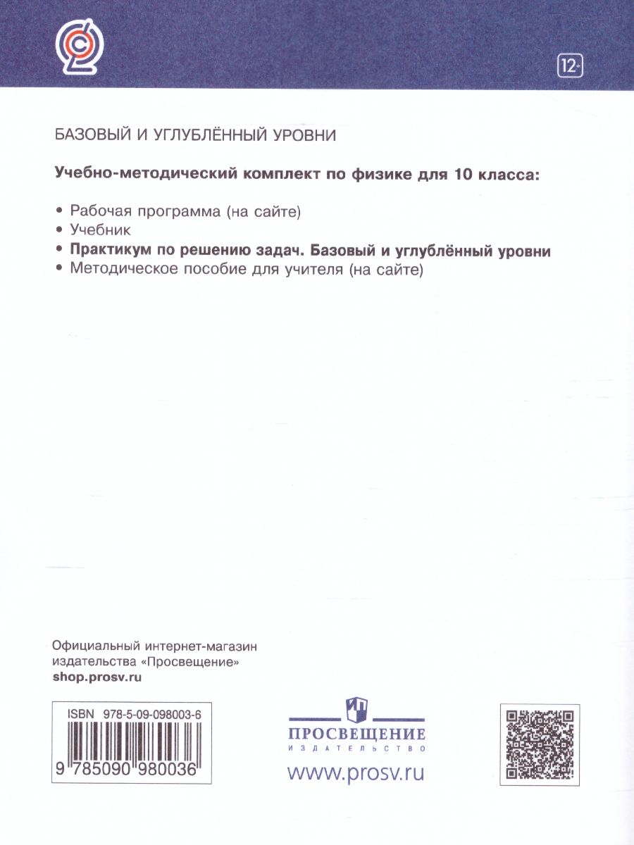 Обложка книги Физика 10 класс (базовый и углубленныйуровни). Практикум по решению задач, Автор Пурышева Н.С. Важеевская Н.Е. Исаев Д.А., издательство Просвещение | купить в книжном магазине Рослит