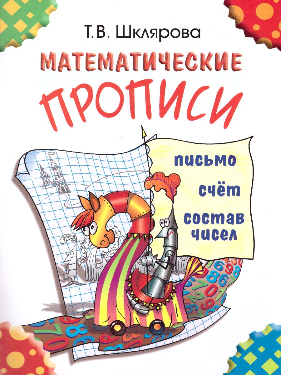 Обложка книги Математические прописи. Цветные, Автор Шклярова Т.В., издательство ГРАМОТЕЙ | купить в книжном магазине Рослит