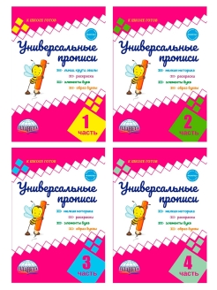 картинка Универсальные прописи.  Азбука для 1 класса. от магазина Рослит