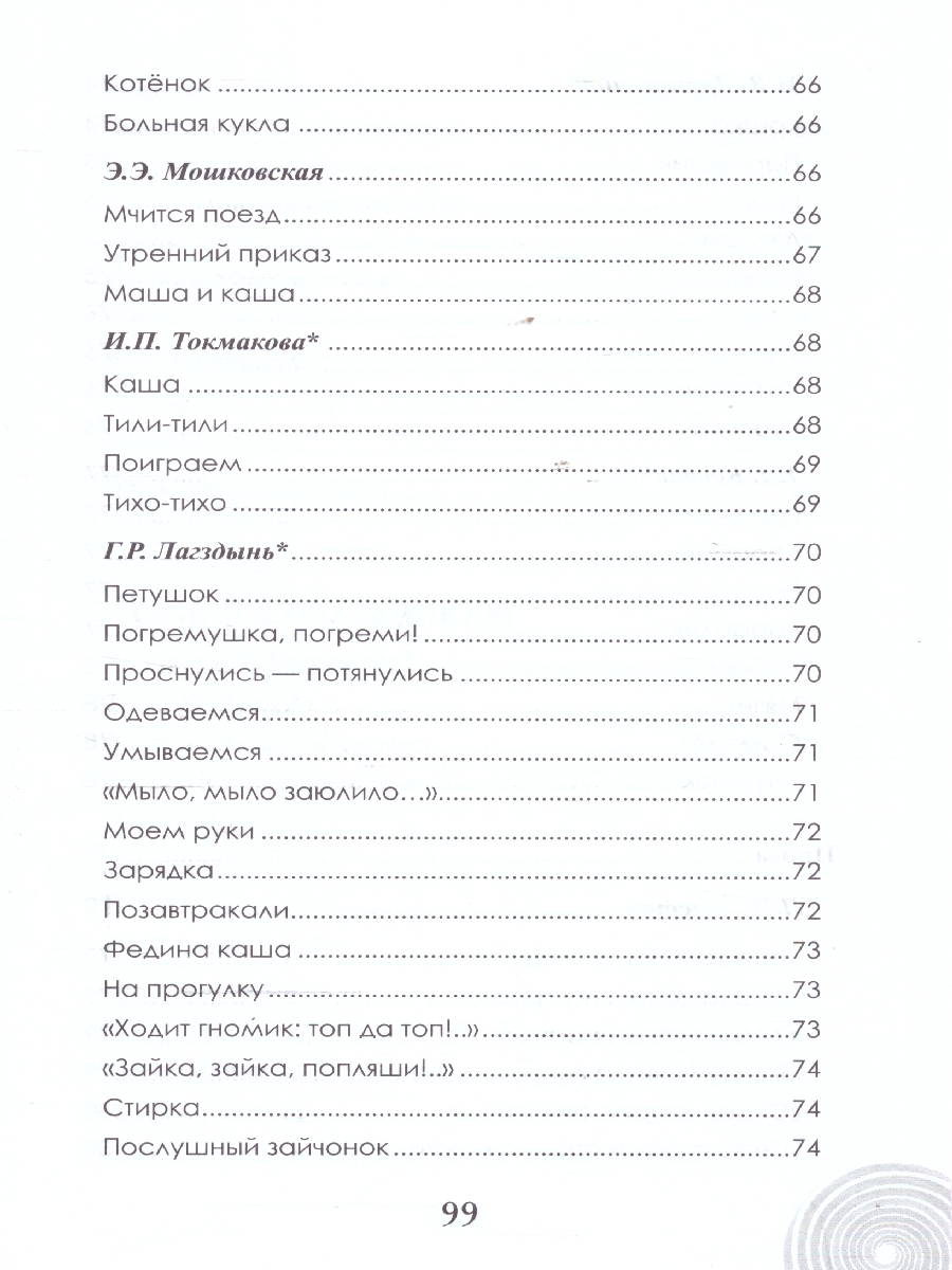 Обложка книги Хрестоматия для детского сада. Группа раннего возраста. 2-3 года, Автор Печерская А.Н., издательство Мозаичный парк                                     | купить в книжном магазине Рослит