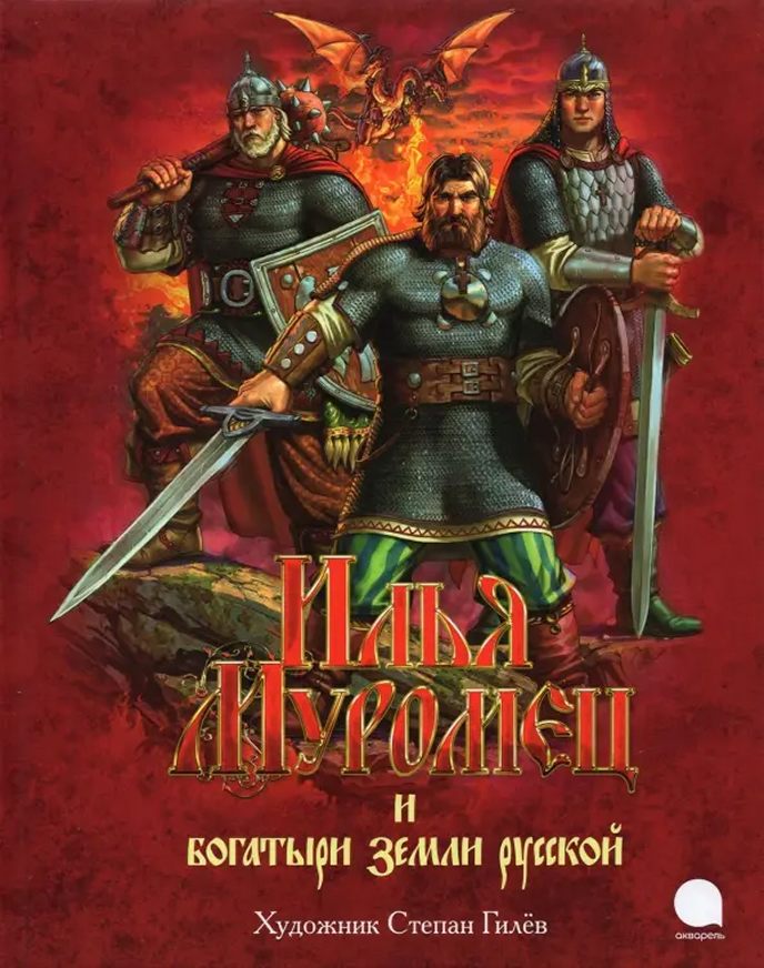 Обложка Илья Муромец и богатыри земли русской, издательство Акварель                                           | купить в книжном магазине Рослит