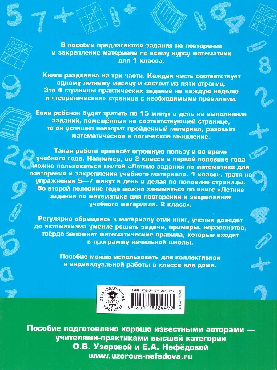 Обложка книги Математика 1 класс. Летние задания для повторения и закрепления учебного материала, Автор Узорова О.В. Нефёдова Е.А., издательство АСТ | купить в книжном магазине Рослит