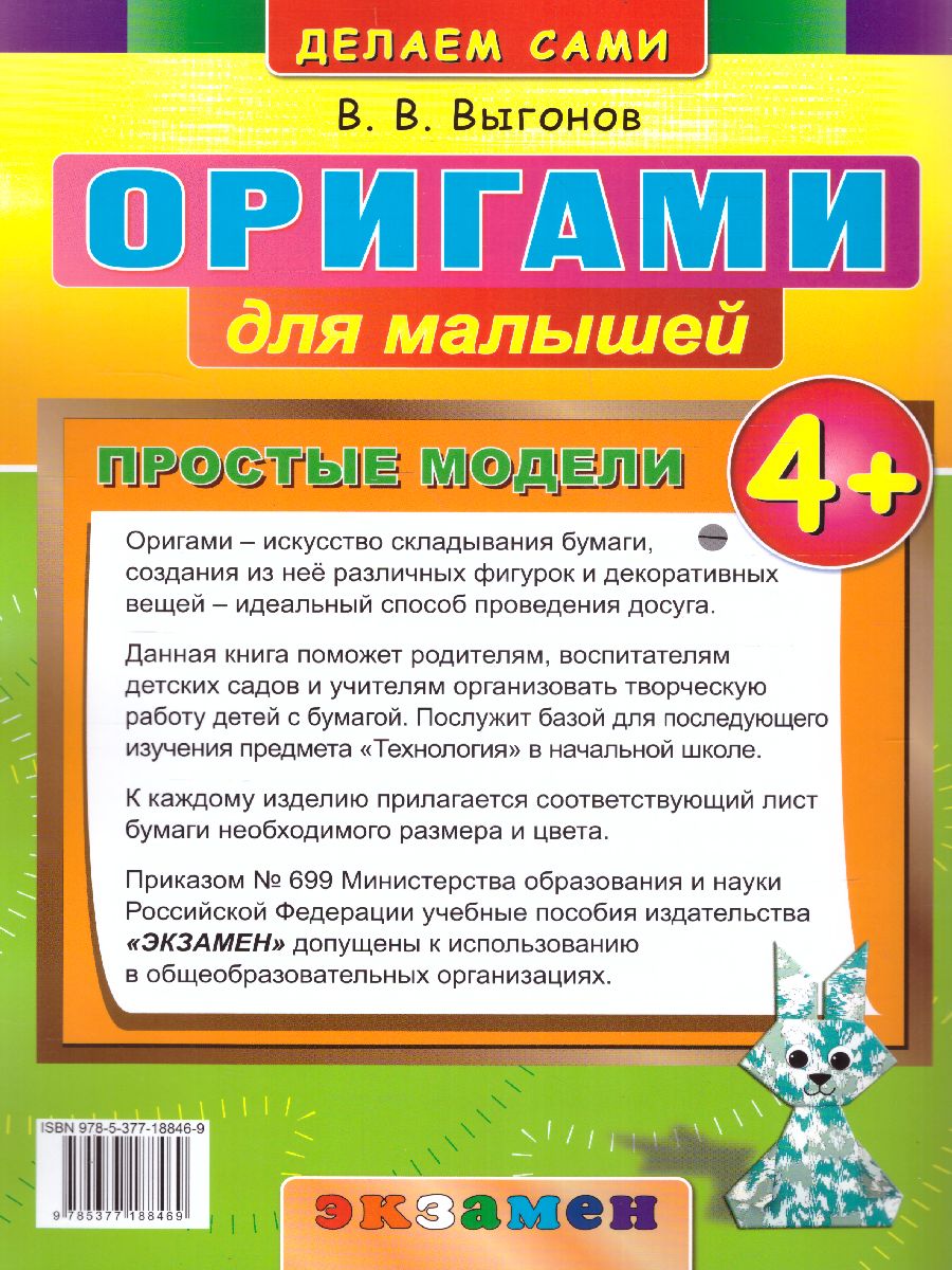 Обложка книги Оригами для малышей. Простые модели 4+, Автор Выгонов В.В., издательство Экзамен | купить в книжном магазине Рослит