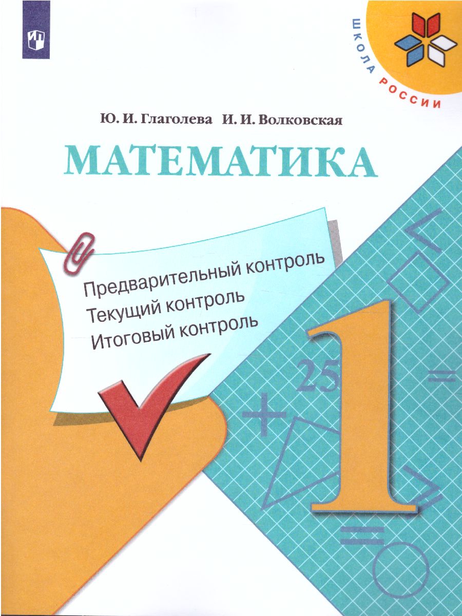 Обложка книги Математика 1 класс Предварительный, текущий, итоговый контроль. УМК "Школа России", Автор Глаголева Ю.И. Архипова Ю.И., издательство Просвещение | купить в книжном магазине Рослит