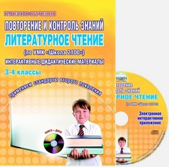 Обложка книги Литературное чтение 3-4 классы. Повторение и контроль знаний. По УМК "Школа 2100", Автор Маркова С.А., издательство Планета | купить в книжном магазине Рослит