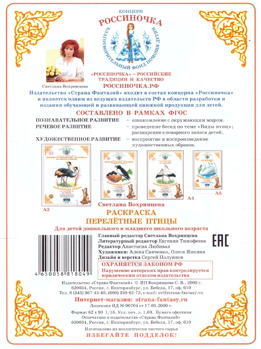 Обложка книги Раскраска "Перелетные птицы", Автор , издательство Страна фантазий | купить в книжном магазине Рослит