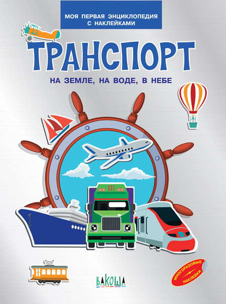 Обложка книги Транспорт. На земле , на воде, в небе. Моя первая энциклопедия с наклейками, Автор Шехтман В.М., издательство Вако | купить в книжном магазине Рослит