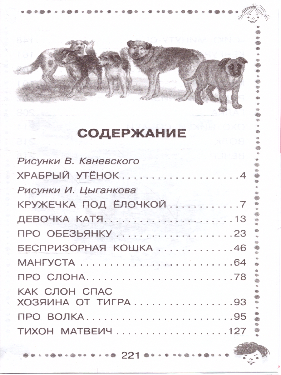 Обложка Рассказы про животных для детей. Дошкольное чтение, издательство АСТ | купить в книжном магазине Рослит