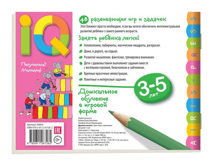 Обложка книги Умные игры с картинками для малышей. Дружные мышата (3-5лет), Автор Куликова Е.Н. Тимофеева Т.В., издательство Айрис | купить в книжном магазине Рослит