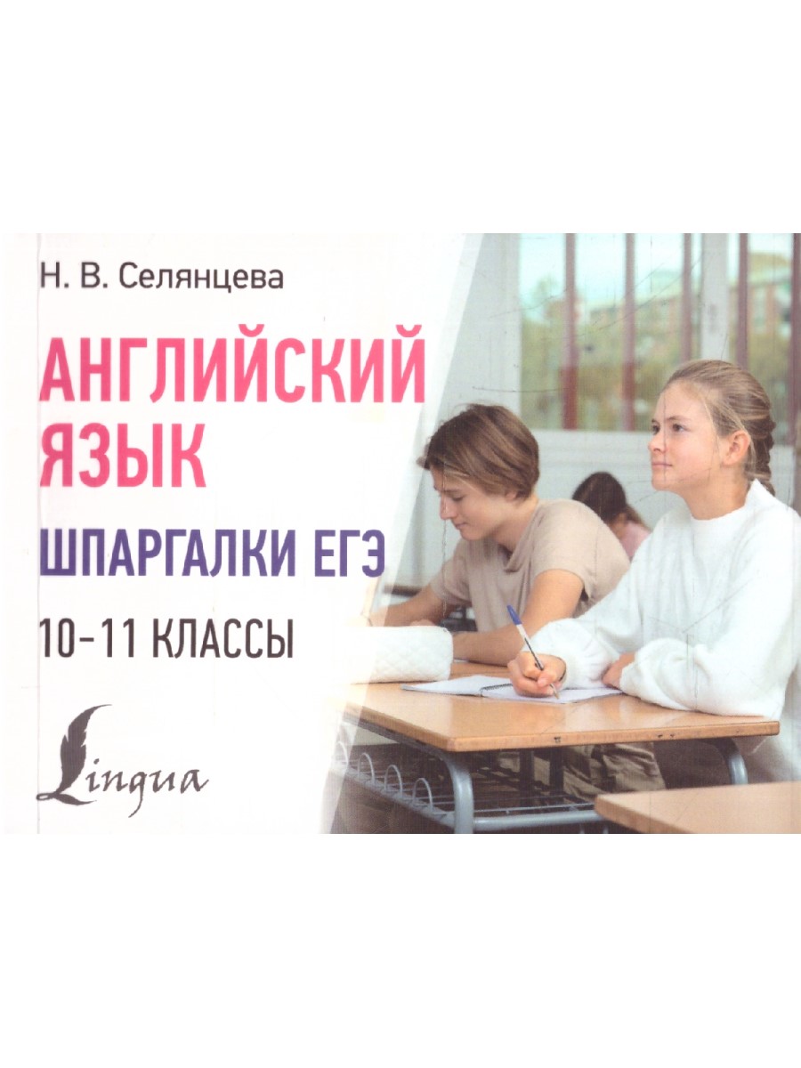 Обложка книги Английский язык 10-11 классы. Шпаргалки ЕГЭ, Автор Селянцева Н. В., издательство АСТ | купить в книжном магазине Рослит