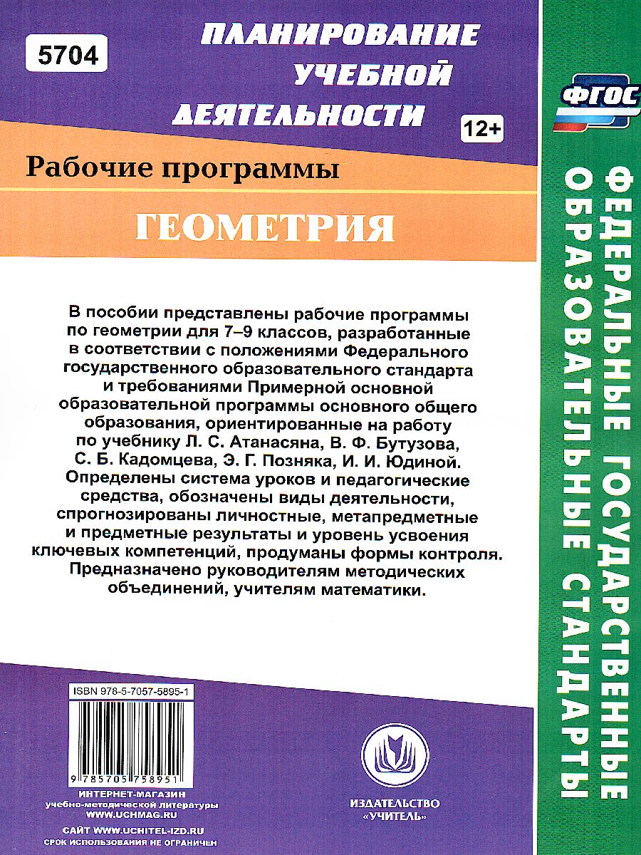 Обложка книги Геометрия 7-9 класс. Рабочие программы по учебнику Атанасяна, Бутузова, Кадомцева. Базовый уровень, Автор Мазурова, издательство Учитель | купить в книжном магазине Рослит