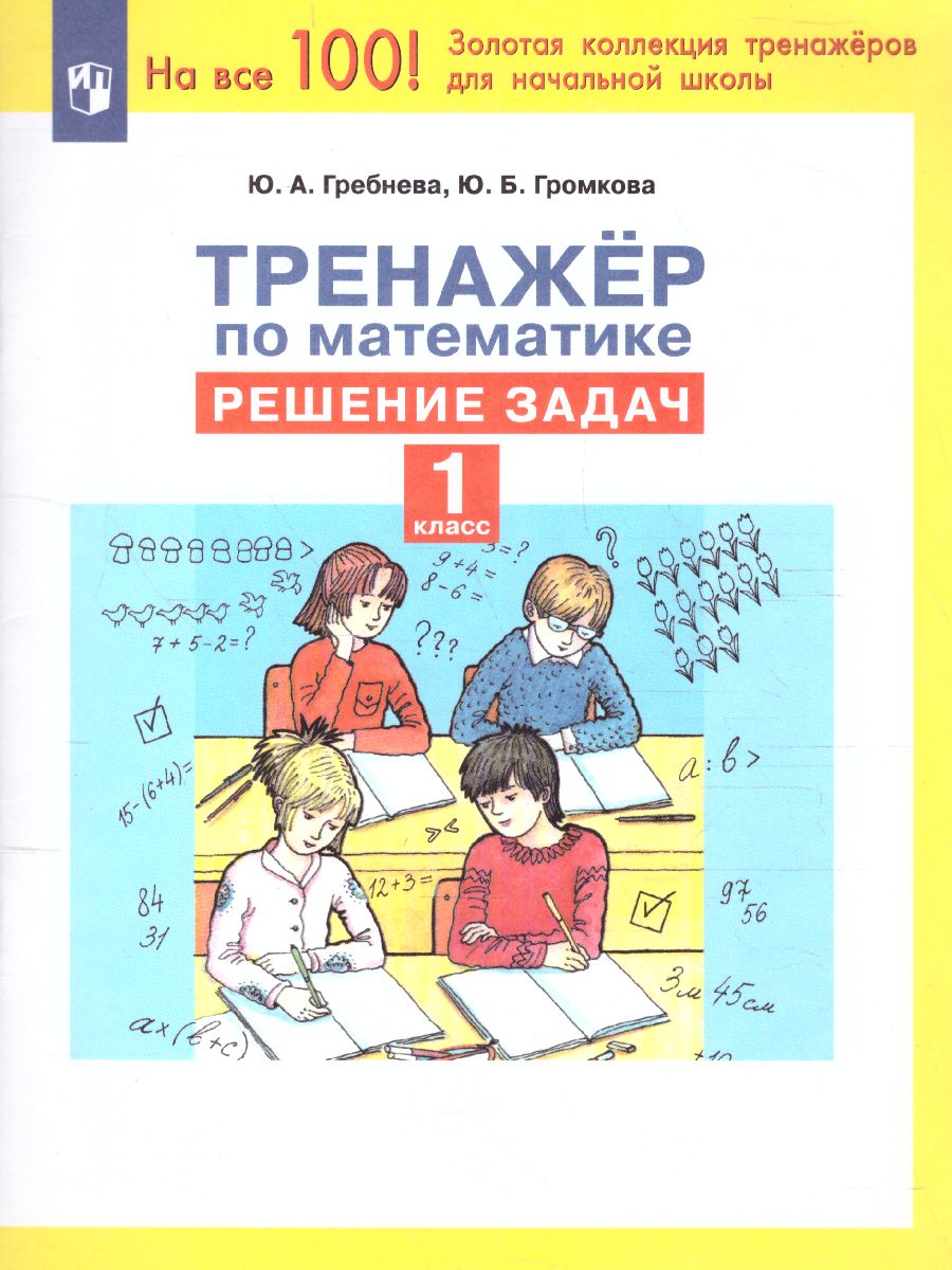 Обложка книги Тренажеры по математике 1 класс. Решение задач, Автор Гребнева Ю.А., издательство Просвещение/Союз                                   | купить в книжном магазине Рослит