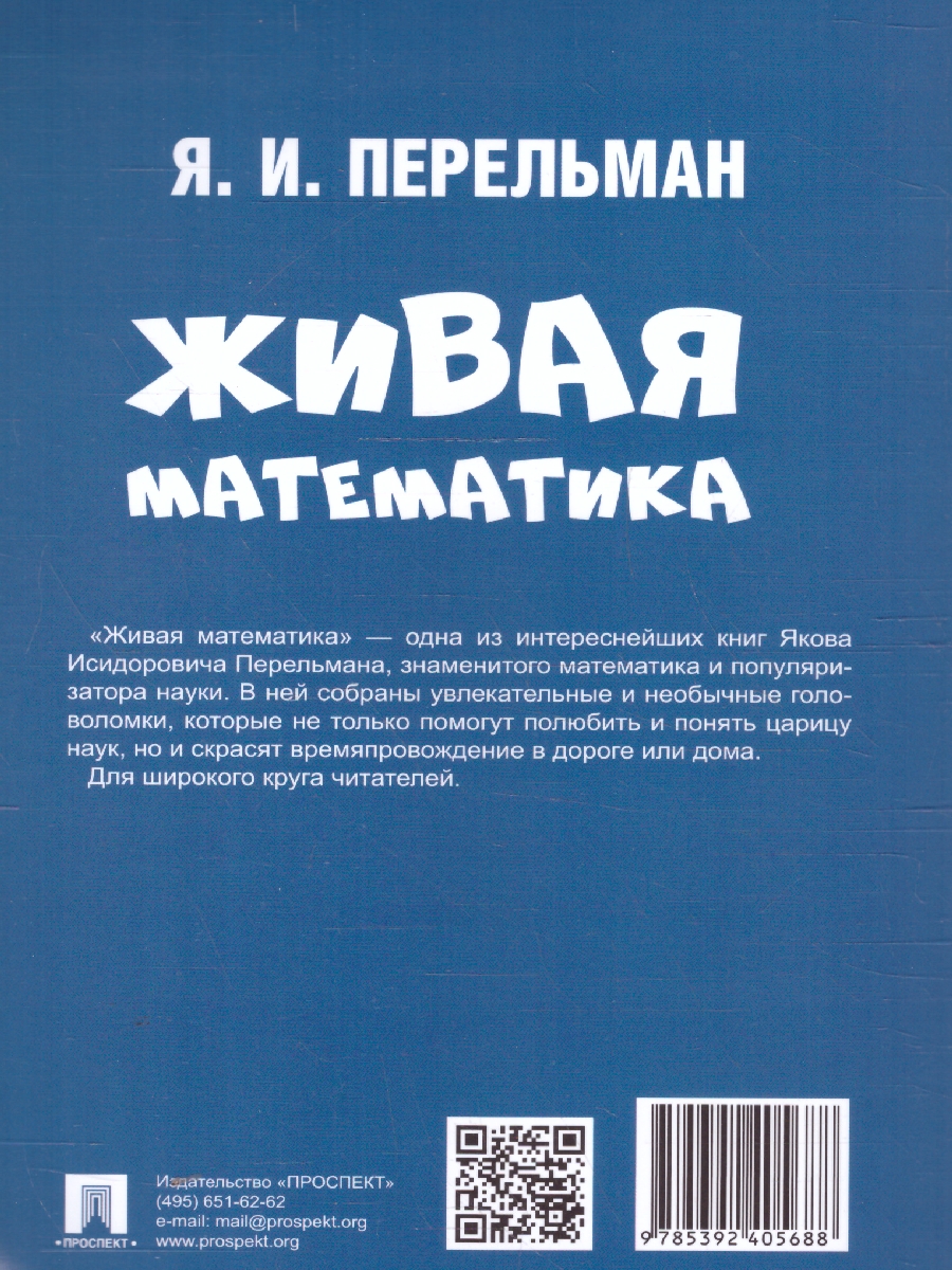 Обложка книги Живая математика, Автор Перельман Я. И., издательство Проспект | купить в книжном магазине Рослит