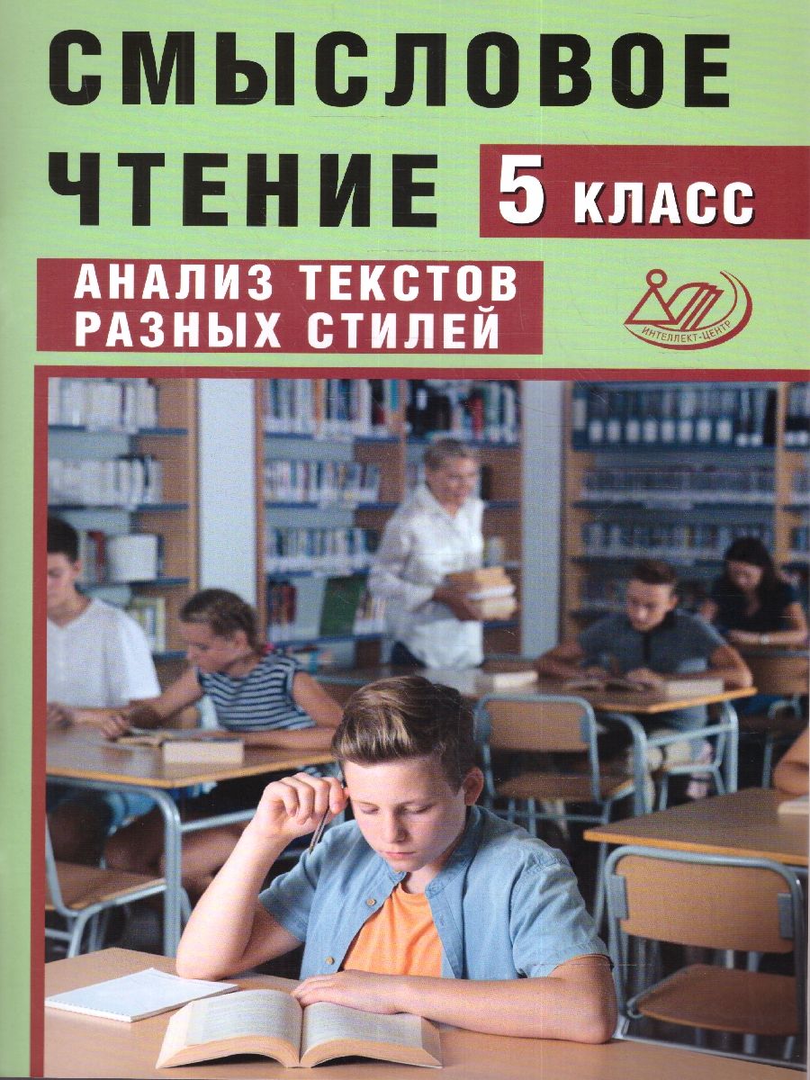 Обложка книги Смысловое чтение 5 класс. Анализ текстов разных стилей, Автор Дергилева Ж.И., издательство Издательство Интеллект-центр | купить в книжном магазине Рослит