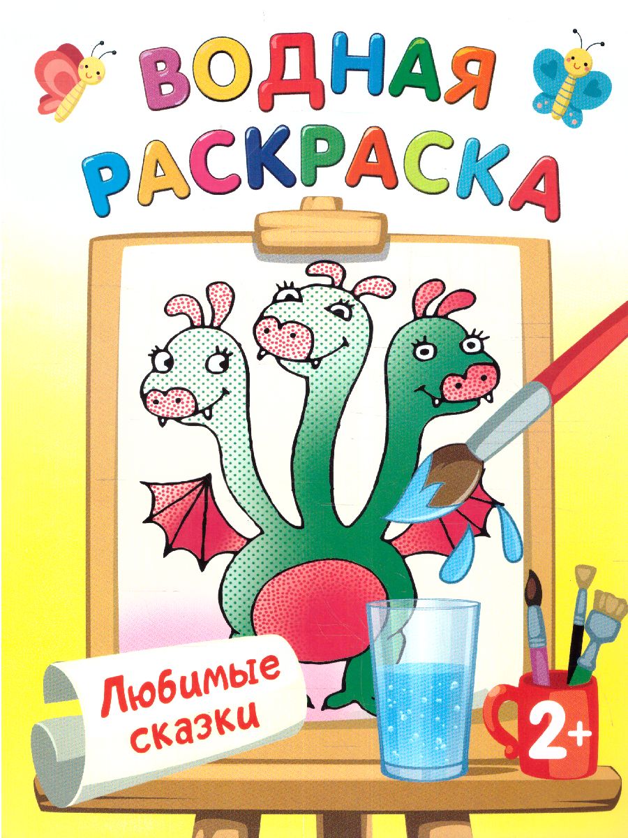 Обложка Раскраска Любимые сказки. Двинина Л.В./ВодныеРаскраски (АСТ), издательство АСТ | купить в книжном магазине Рослит