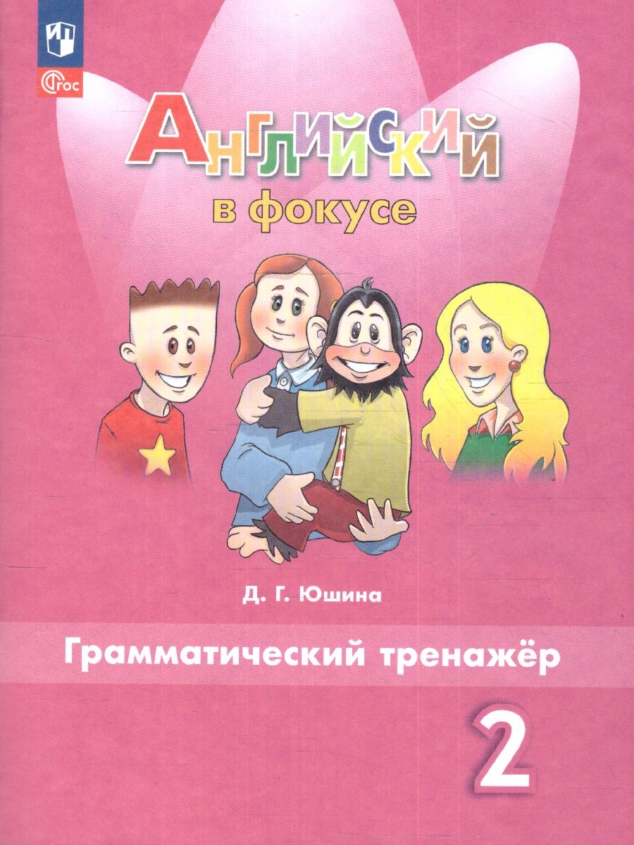 Обложка книги Английский в фокусе 2 класс. Spotlight. Грамматический тренажер (ФП2022), Автор Юшина Д.Г., издательство Просвещение | купить в книжном магазине Рослит