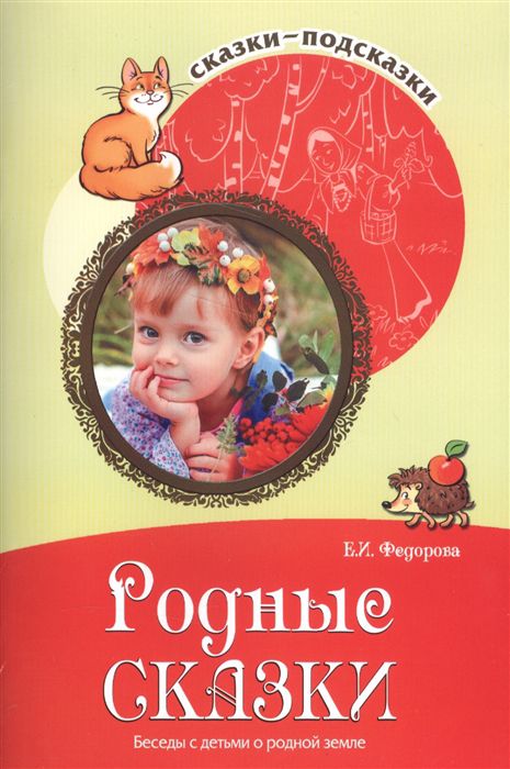 Обложка книги Сказки-подсказки. Родные сказки. Беседы с детьми о родной земле, Автор Федорова Е.И., издательство Сфера | купить в книжном магазине Рослит