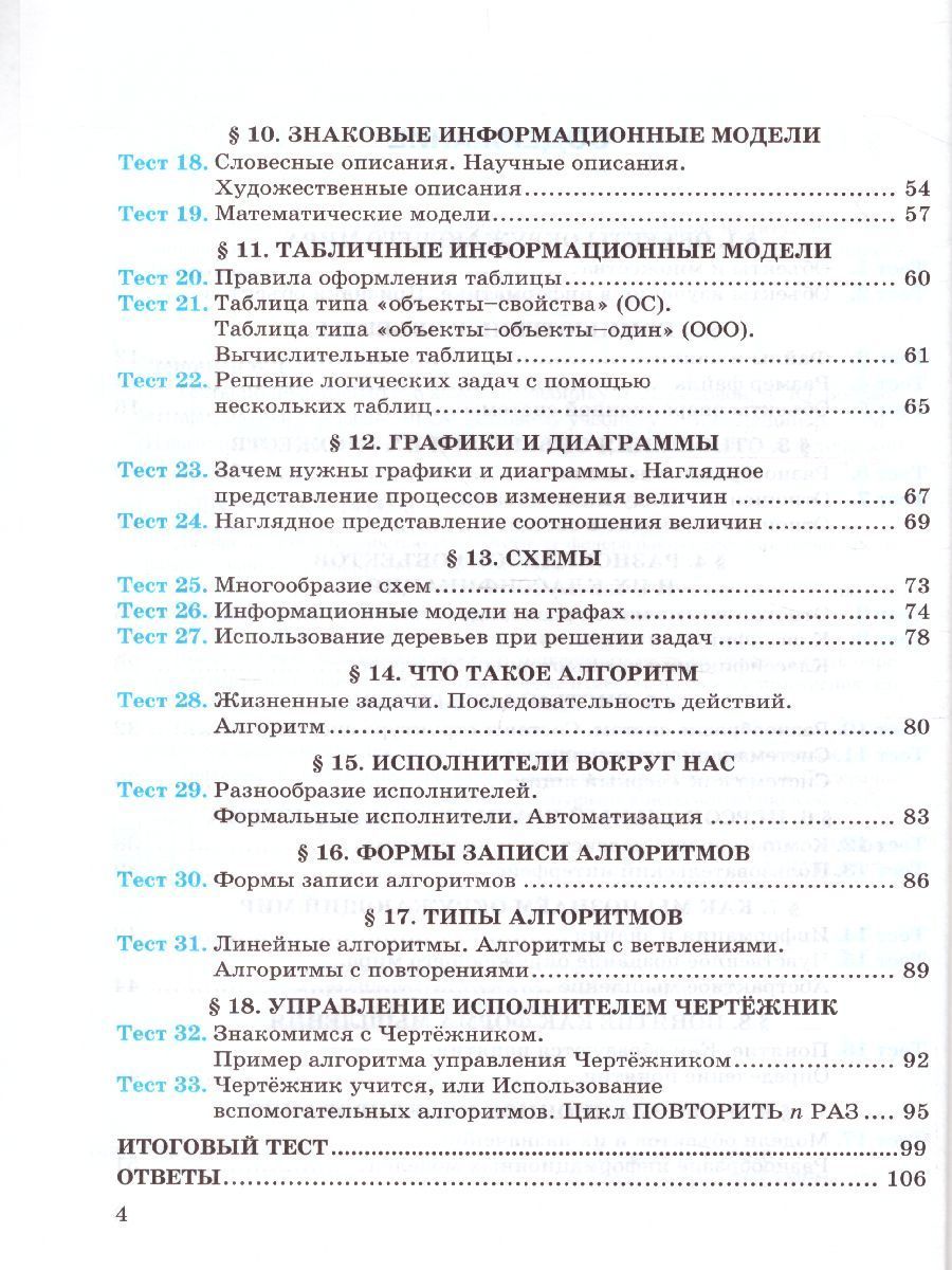 Обложка книги Информатика 6 класс. Тесты. К учебнику Л. Л. Босовой. ФГОС, Автор Лещинер В.Р., издательство Экзамен | купить в книжном магазине Рослит