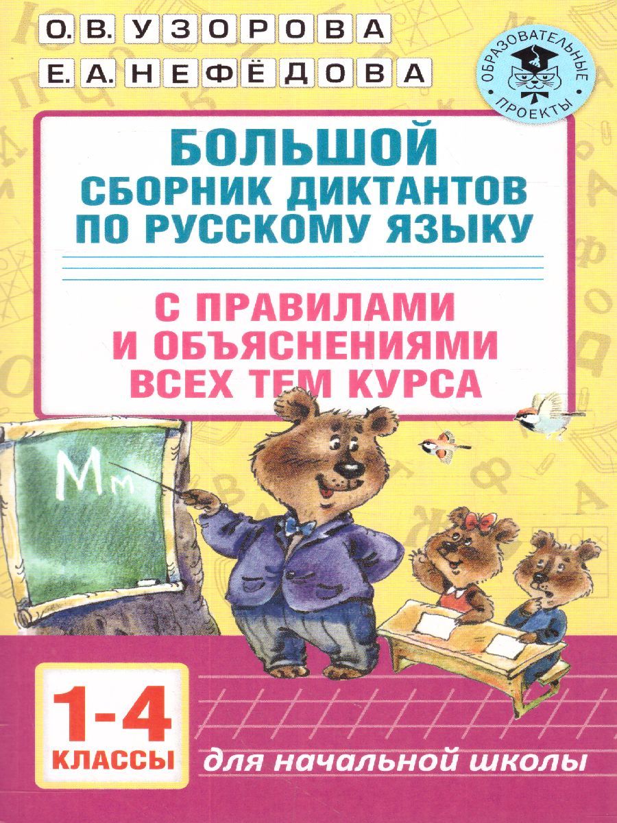 Обложка книги Большой сборник диктантов по русскому языку 1-4 класс, Автор Узорова О.В. Нефёдова Е.А., издательство АСТ | купить в книжном магазине Рослит