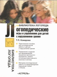 Обложка Логопедические игры и упражнения для детей с нарушениями зрения, издательство АСТ | купить в книжном магазине Рослит