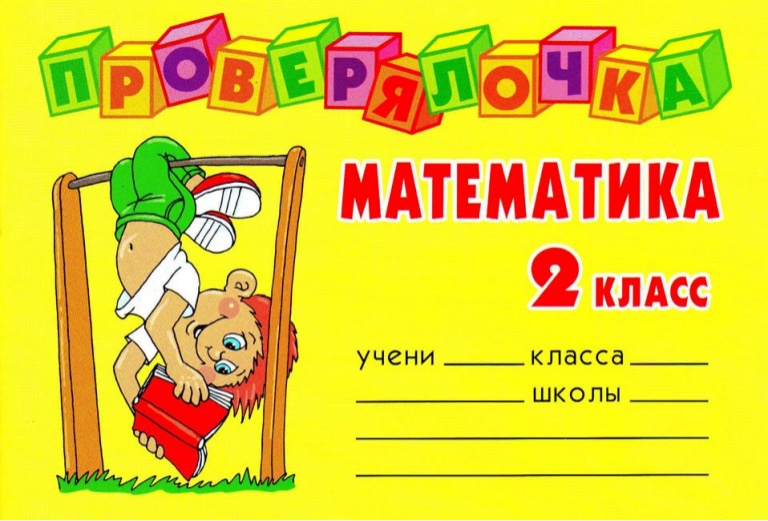 Обложка книги Проверялочка Математика 2 класс, Автор Ушакова О.Д., издательство ЛИТЕРА | купить в книжном магазине Рослит