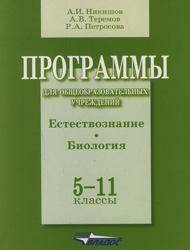 Обложка книги Программы общеобразовательных учреждений. Естествознание 5-11 класс, Автор Никишов, издательство Владос | купить в книжном магазине Рослит