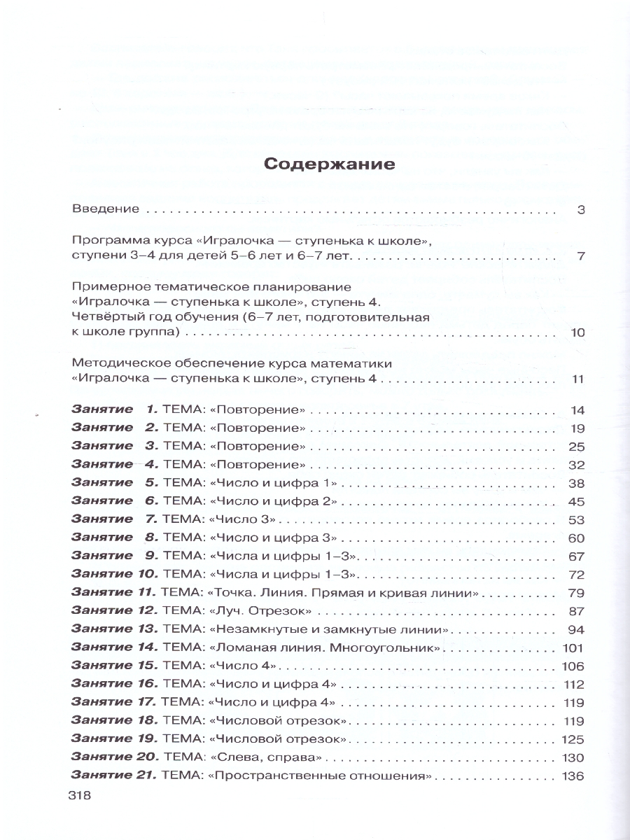картинка Игралочка. Практический курс математики для дошкольников. Методические рекомендации. Часть 4 (1-2) от магазина Рослит