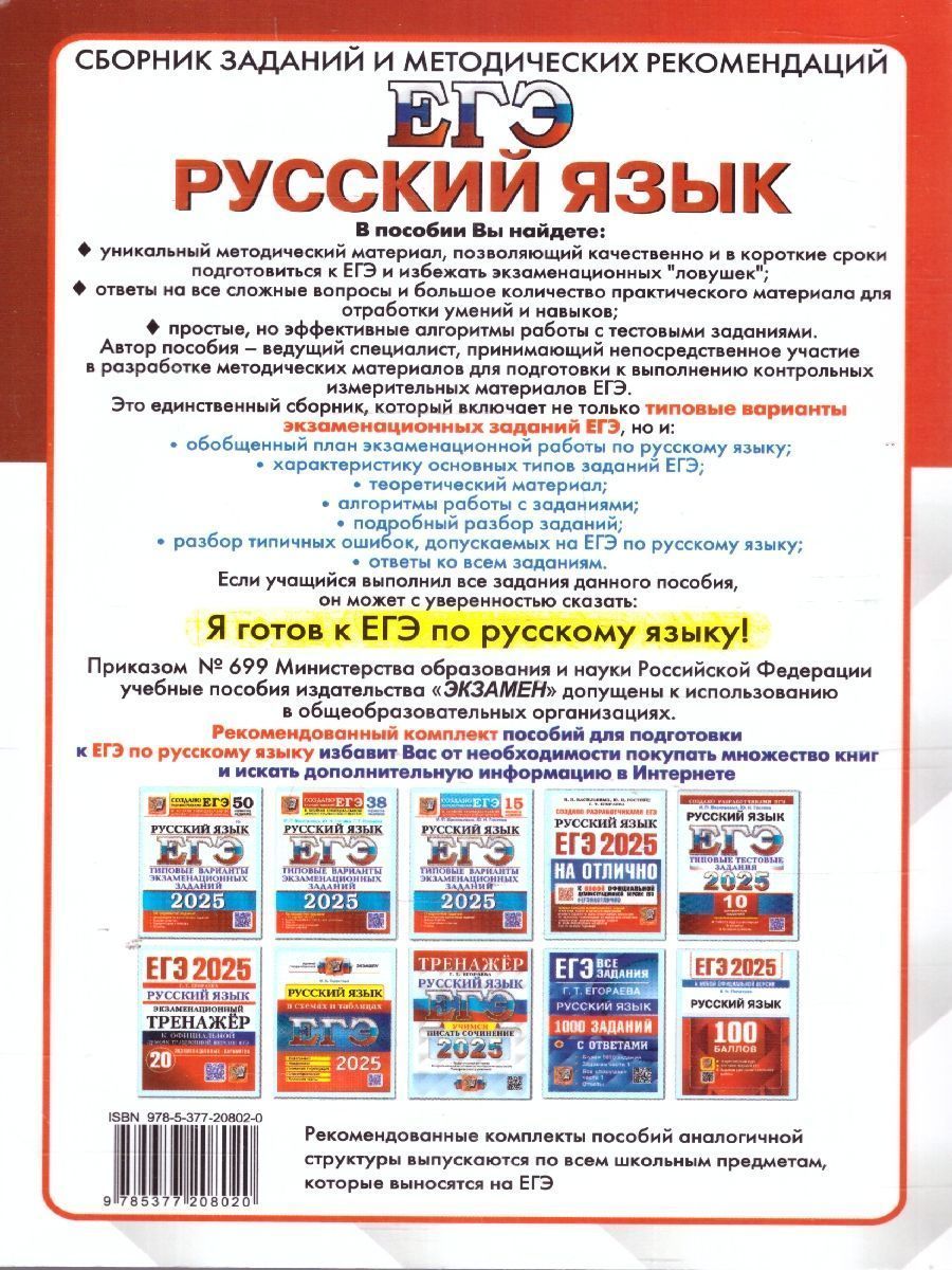Обложка книги ЕГЭ 2025 Русский язык. Задачник, Автор Егораева Г. Т., издательство Экзамен | купить в книжном магазине Рослит