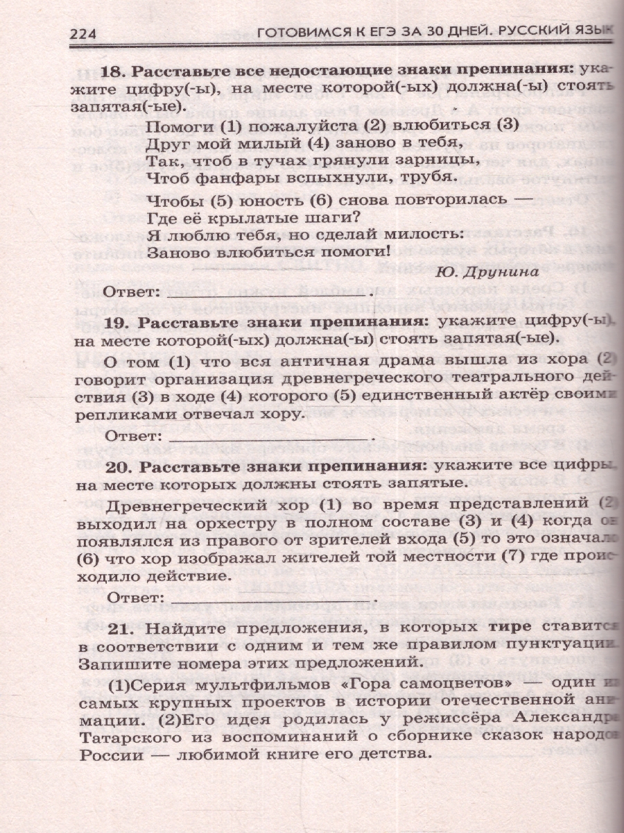 Обложка книги Русский язык. Готовимся к ЕГЭ за 30 дней, Автор Текучева И.В. Степанова Л.С., издательство АСТ | купить в книжном магазине Рослит