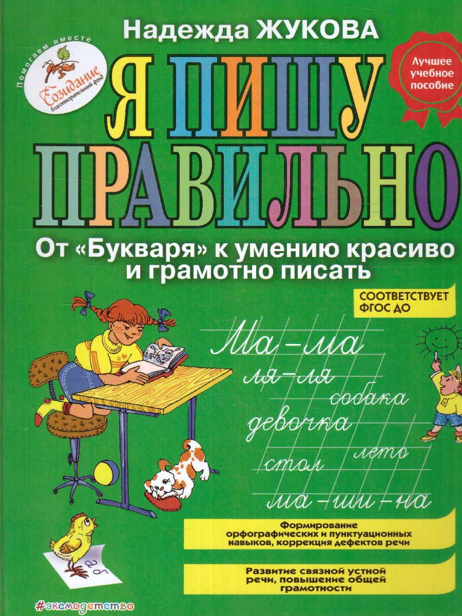 Обложка книги Я пишу правильно. От "Букваря" к умению красиво и грамотно писать, Автор Жукова Н.С., издательство ЭКСМО | купить в книжном магазине Рослит