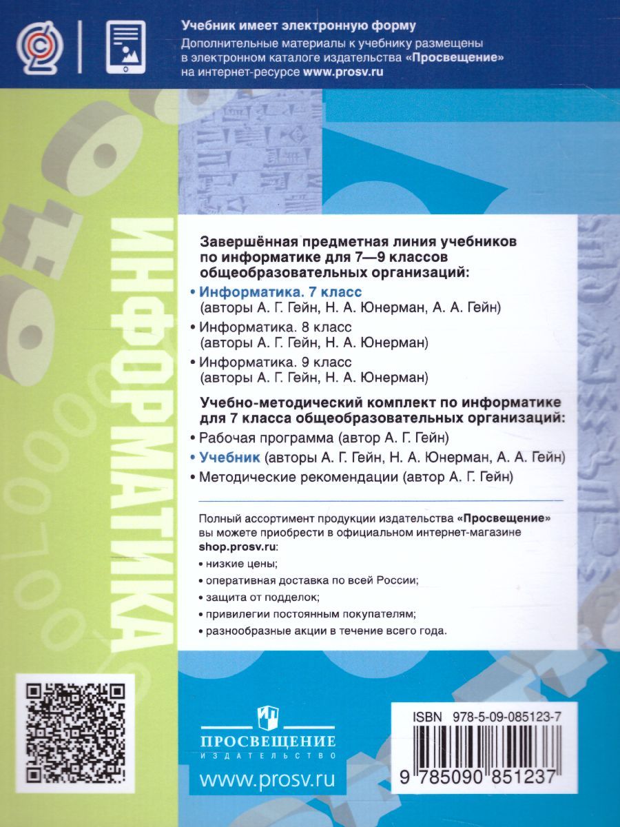 Обложка книги Информатика 7 класс. Учебник, Автор Гейн А.Г. Юнерман Н.А. Гейн А.А., издательство Просвещение/Союз                                   | купить в книжном магазине Рослит