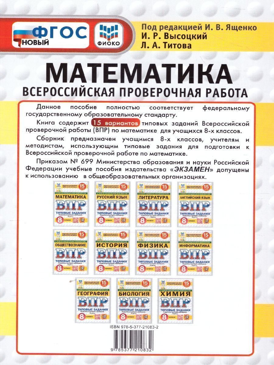 Обложка книги ВПР Математика 8 класс. Типовые задания. 15 вариантов. ФИОКО СТАТГРАД. ФГОС Новый, Автор Ященко И. В., издательство Экзамен | купить в книжном магазине Рослит