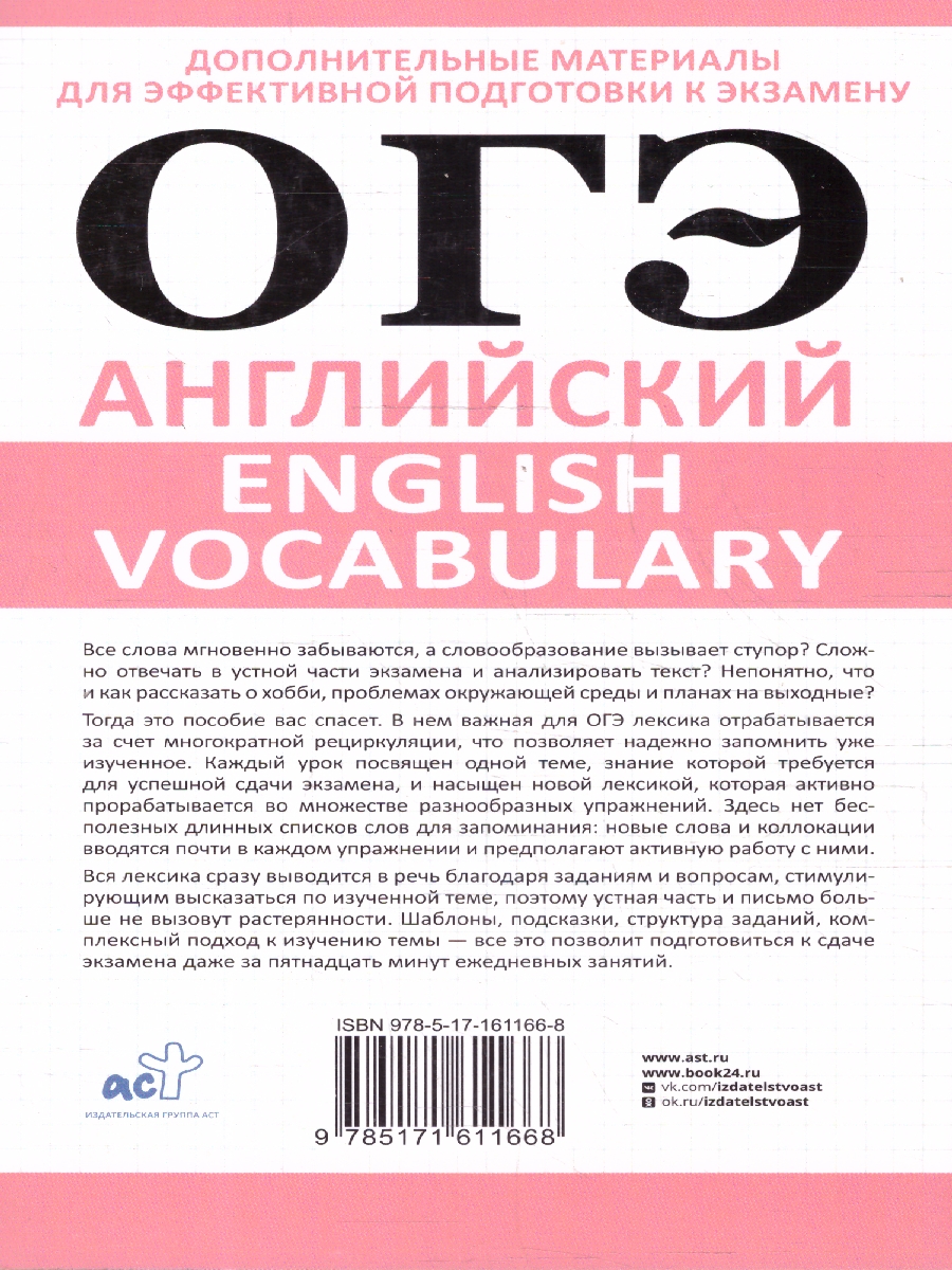 Обложка книги Английский язык ОГЭ 9 класс. English vocabulary. Подготовка за 15 минут в день, Автор Манукова А. З.; Орлова С. А., издательство АСТ | купить в книжном магазине Рослит