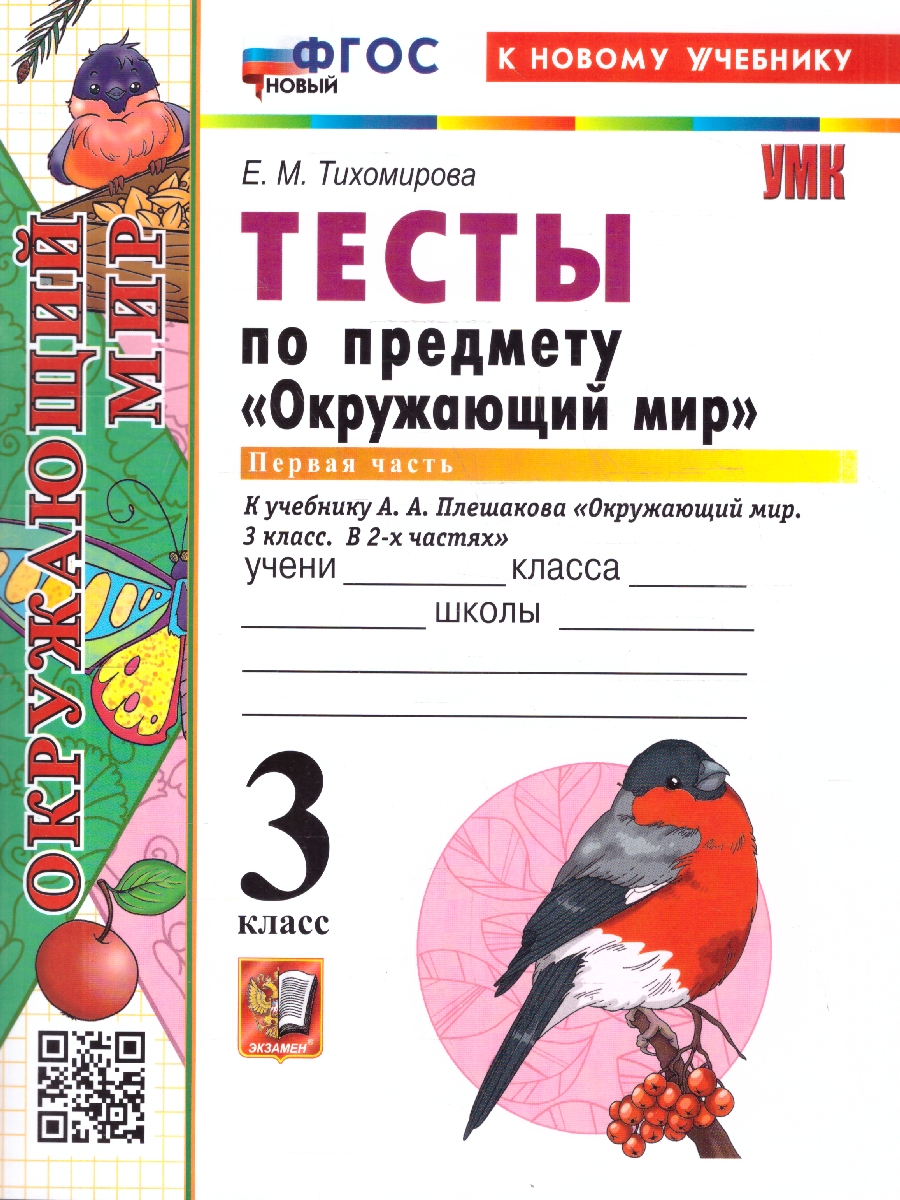 Обложка книги Окружающий мир 3 класс. Тесты. Часть 1. ФГОС Новый, Автор Тихомирова Е. М., издательство Экзамен | купить в книжном магазине Рослит