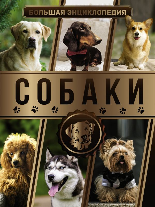 Обложка Большая энциклопедия. Собаки /Большая энциклопедия, издательство АСТ | купить в книжном магазине Рослит