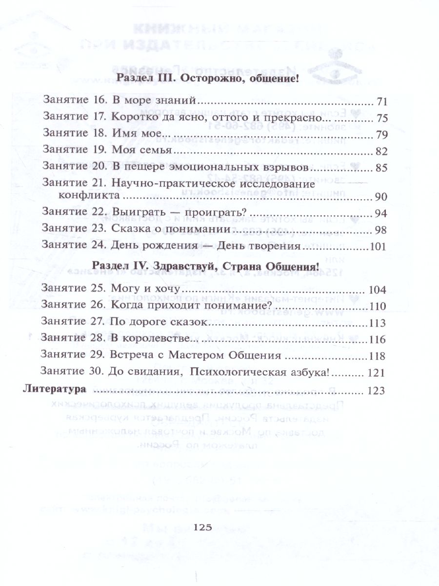 Обложка книги Психологическая азбука. Программа развивающих занятий в 4-м классе, Автор Аржакаева Т.А. Вачков И.В. Попова А.Х., издательство Генезис | купить в книжном магазине Рослит