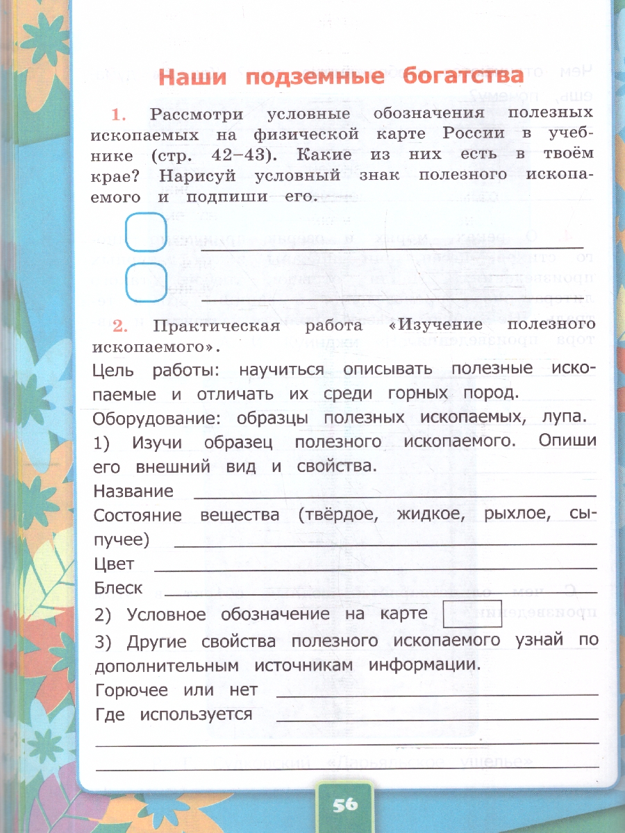 Обложка книги Окружающий мир 4 класс. Рабочая тетрадь. С новыми картами. Часть 1, Автор Соколова Н. А., издательство Экзамен | купить в книжном магазине Рослит