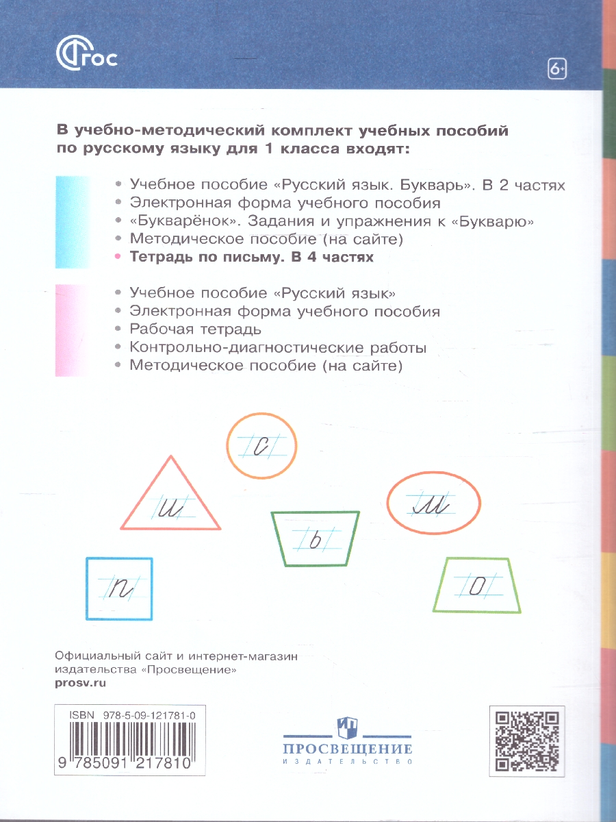 Обложка книги Тетрадь по письму для 1 класс. К букварю В.В.Репкина. В 4 тетрадях. Тетрадь 4, Автор Илюхина В.А.;Восторгова Е.В., издательство Просвещение/Союз                                   | купить в книжном магазине Рослит