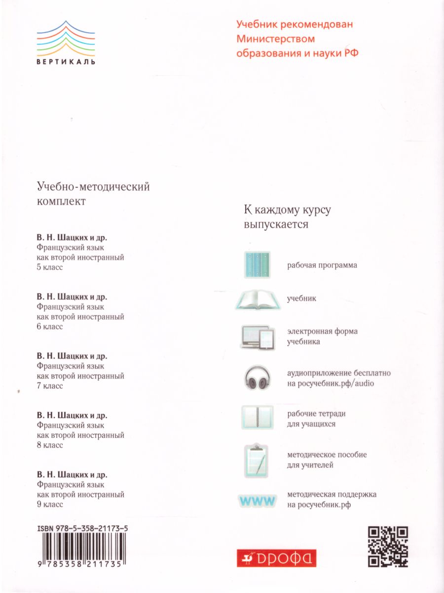 картинка Французский язык 8 класс. 4-й год обучения. Учебник. Вертикаль. ФГОС от магазина Рослит