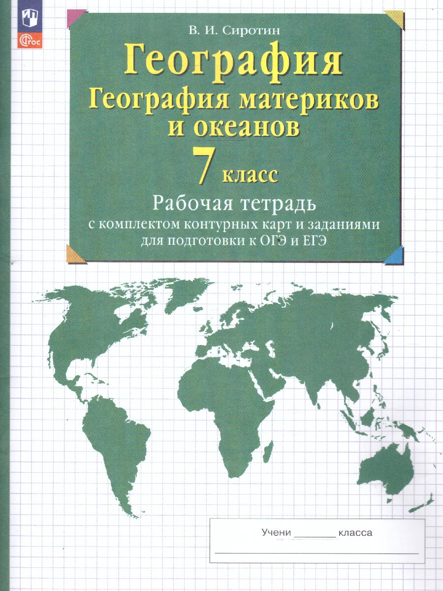 Обложка книги География 7 класс. Рабочие тетради с контурными картами. С заданиями для подготовки к ГИА и ЕГЭ, Автор Сиротин В.И., издательство Просвещение | купить в книжном магазине Рослит