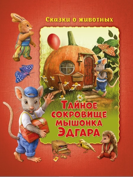 Обложка Сказки о животных. Тайное сокровище мышонка Эдгара Развивающая книга, издательство НД Плэй                                            | купить в книжном магазине Рослит