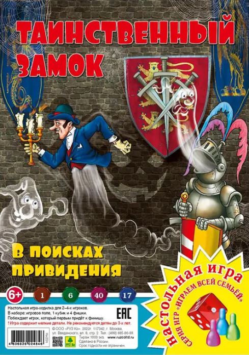 Обложка книги Настольная игра "Играем всей семьей". Таинственный замок. В поисках привидения, Автор , издательство РУЗ Ко | купить в книжном магазине Рослит