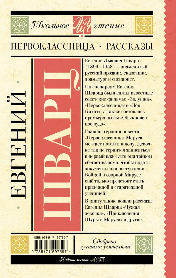 Обложка книги Первоклассница. Рассказы, Автор Шварц Е.Л., издательство АСТ | купить в книжном магазине Рослит