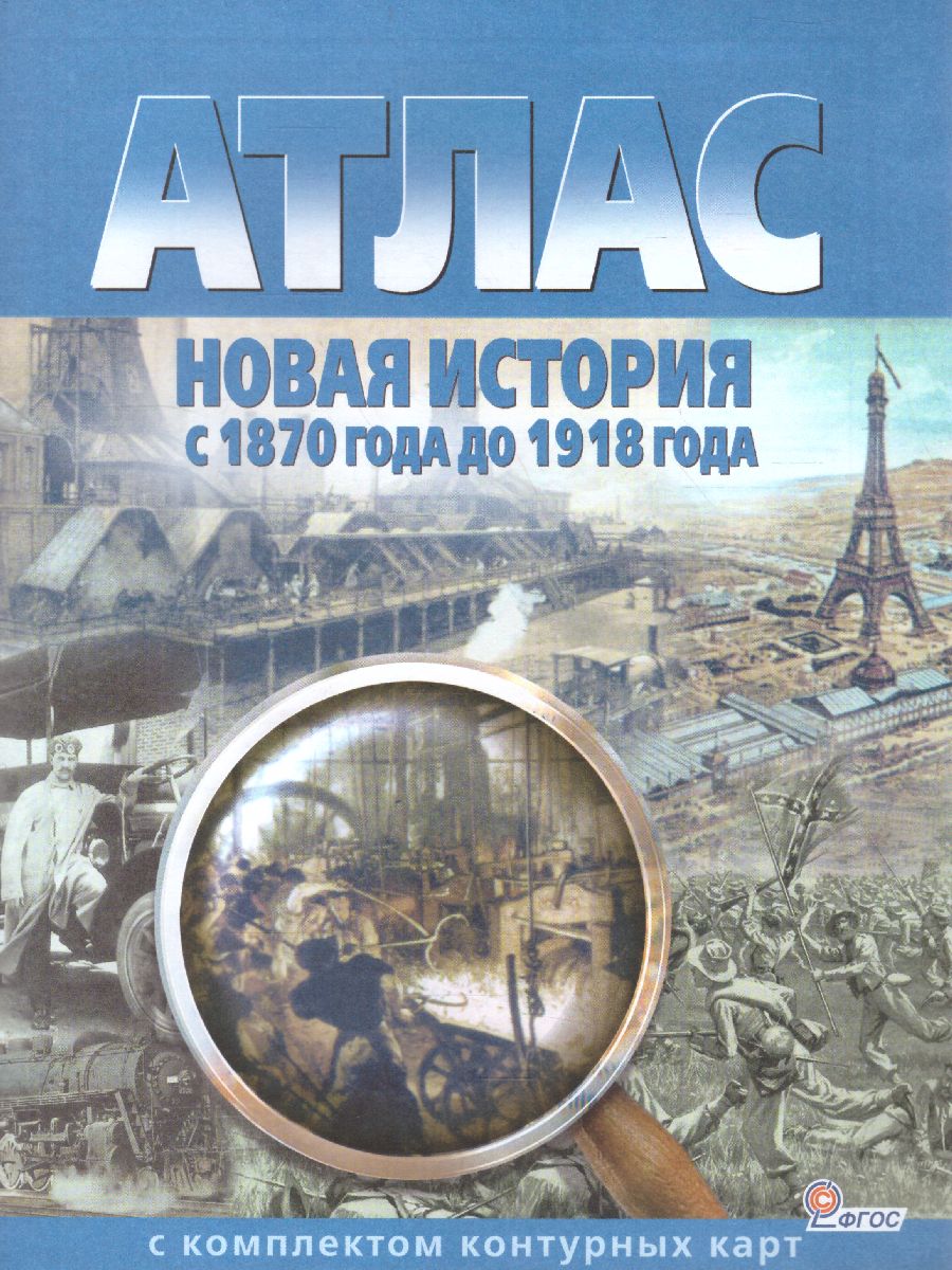 Обложка книги Атлас Новая история с 1870 г. до 1918 г. с комплектом контурных карт, Автор 286, издательство КАРТОГРАФИЯ. ОМСК | купить в книжном магазине Рослит