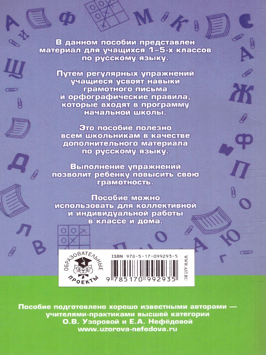 Обложка книги Правила и упражнения по русскому языку 1-5 класс, Автор Узорова О.В. Нефёдова Е.А., издательство АСТ | купить в книжном магазине Рослит