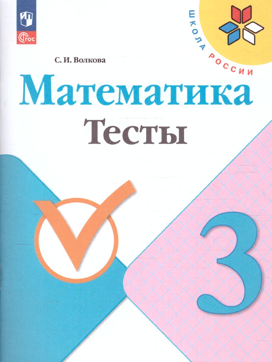 Обложка книги Математика 3 класс. Тесты. УМК "Школа России" (ФП2022), Автор Волкова С.И., издательство Просвещение | купить в книжном магазине Рослит